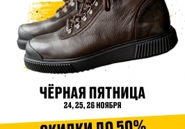 Чёрная пятница!!! 