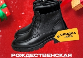 Рождественские скидки стартуют в декабре!