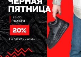 ЧЕРНАЯ ПЯТНИЦА